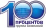 100 процентов