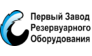 Первый завод резервуарного оборудования