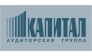 Аудиторская Группа Капитал