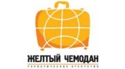 Желтый Чемодан