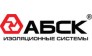 АБСК-Изоляционные системы