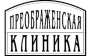 Преображенская клиника Аптека