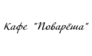 Поварёша