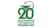 Центральная городская больница № 20