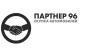 Выкуп автомобилей «Партнер 96»