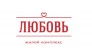 Жилой комплекс «Любовь»
