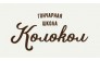 Школа Колокол