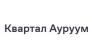 ЖК Квартал Ауруум