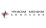 Кабельная компания Уральская