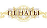 Салон интерьерных материалов Пенаты